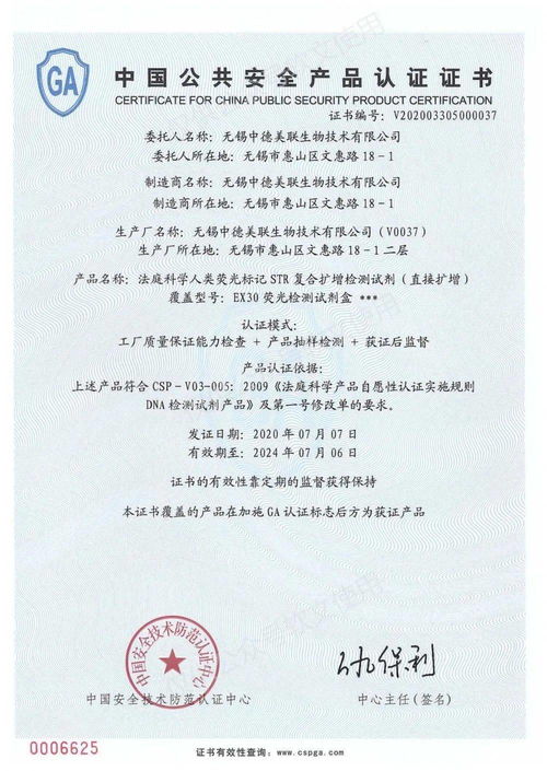 中德美联ex30荧光检测试剂盒获得中国公共安全产品认证证书